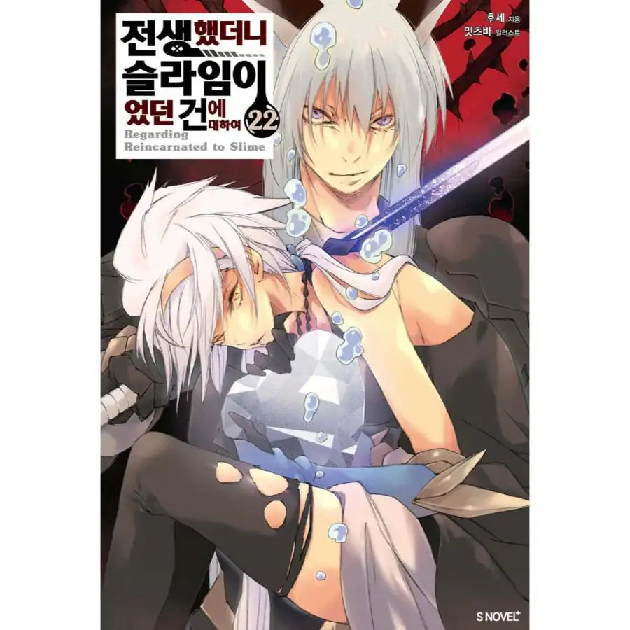 That Time I Got Reincarnated As A Slime - Light Novel