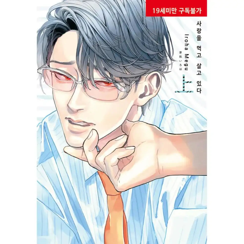 Ai wo Tabete Ikiteiru - Manhwa