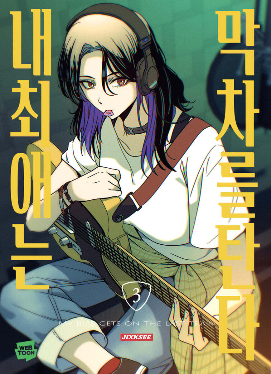 My Bias Gets on the Last Train - Manhwa