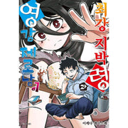 Saikyou Jiko Bukken to Reikan Zero Otoko no Hanashi - Manhwa - D&C Media - Manhwa - Harumio