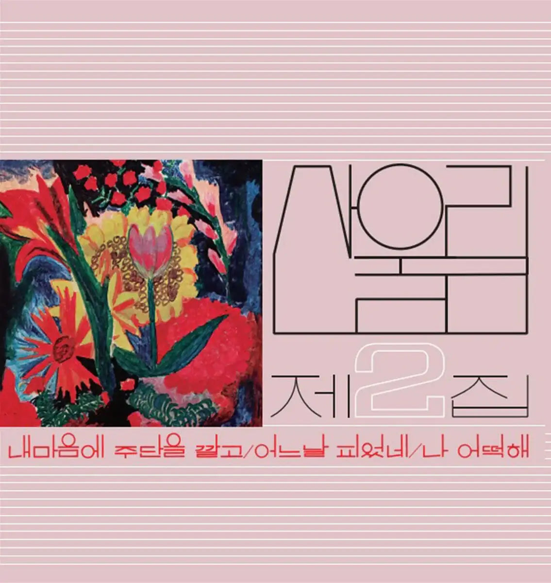 San Ul Lim - Spread Silk On My Heart : Volume 2 (LP) - San Ul Lim - Album - Harumio