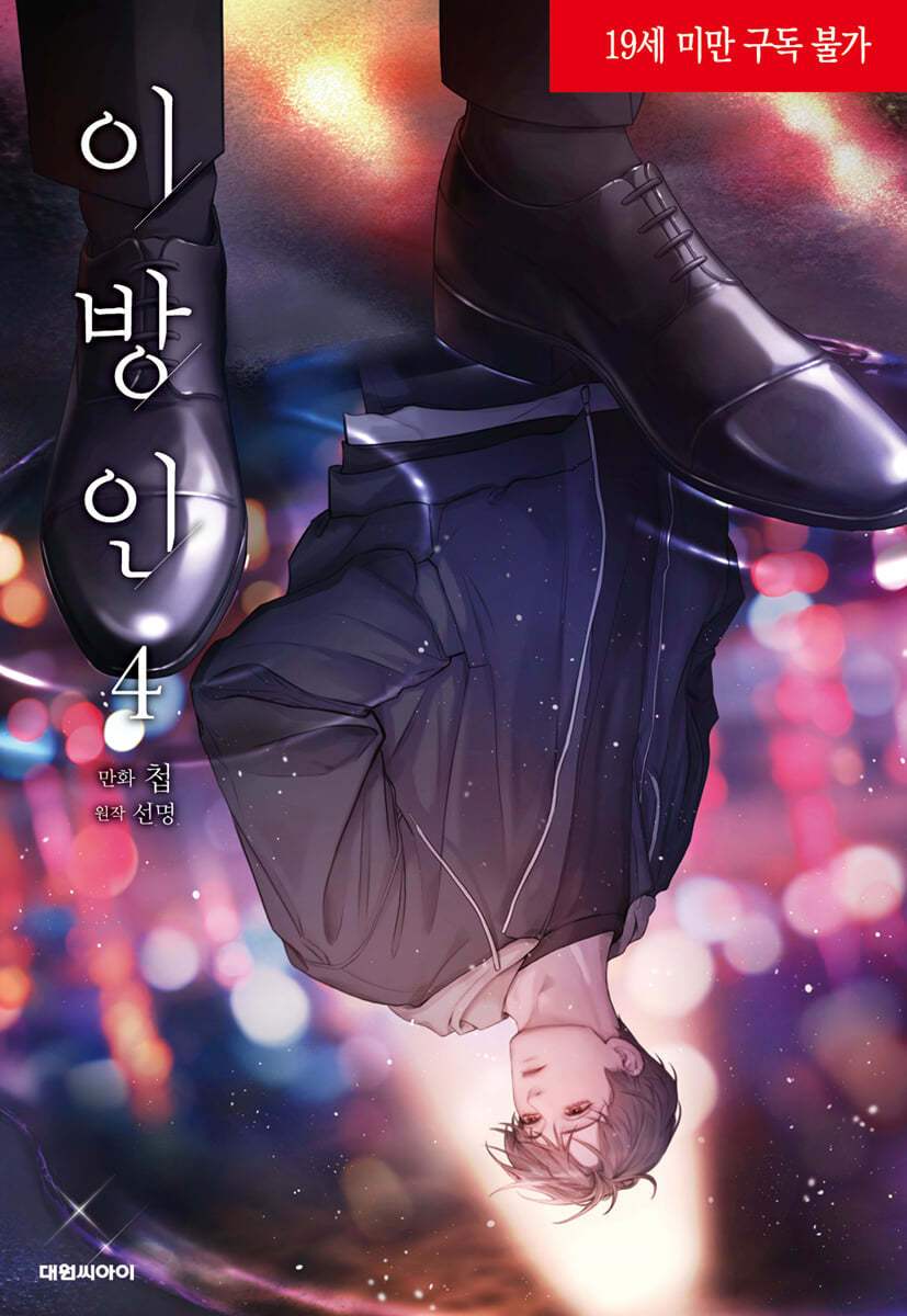 Stranger - Manhwa - Daewon CI (Comic) - Manhwa - Harumio