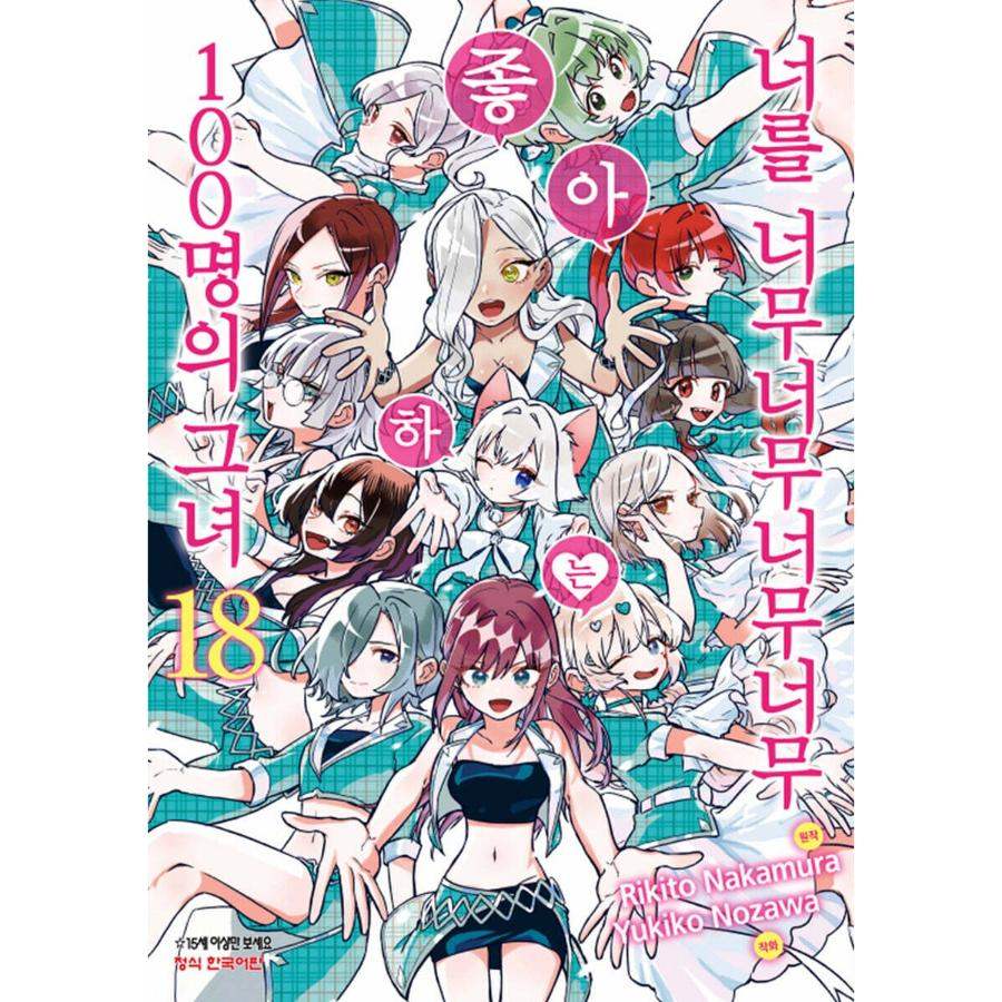 The 100 Girlfriends Who Really, Really, Really, Really, Really Love You - Manga - Haksan Munhwasa - Manga - Harumio