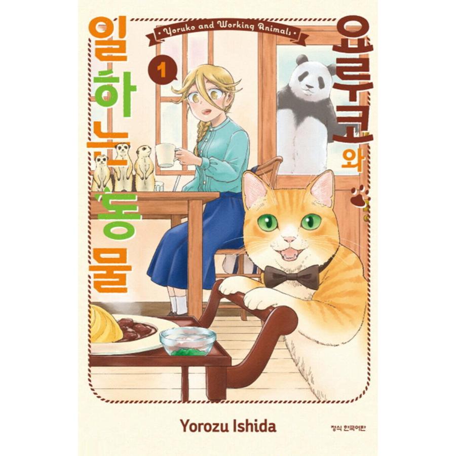 Yoruko to Otsutome Doubutsu - Manhwa