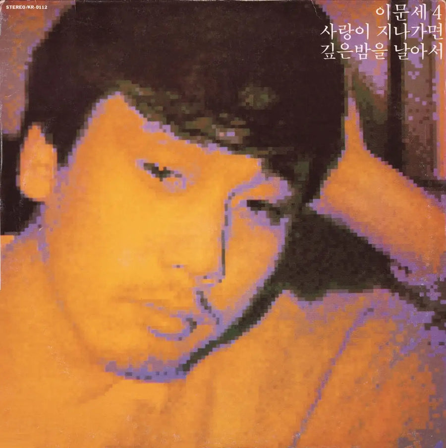 Lee Moon Sae - When Love Passes By (사랑이 지나가면) : 4th Album (LP) - Lee Moon Sae - Album - Harumio