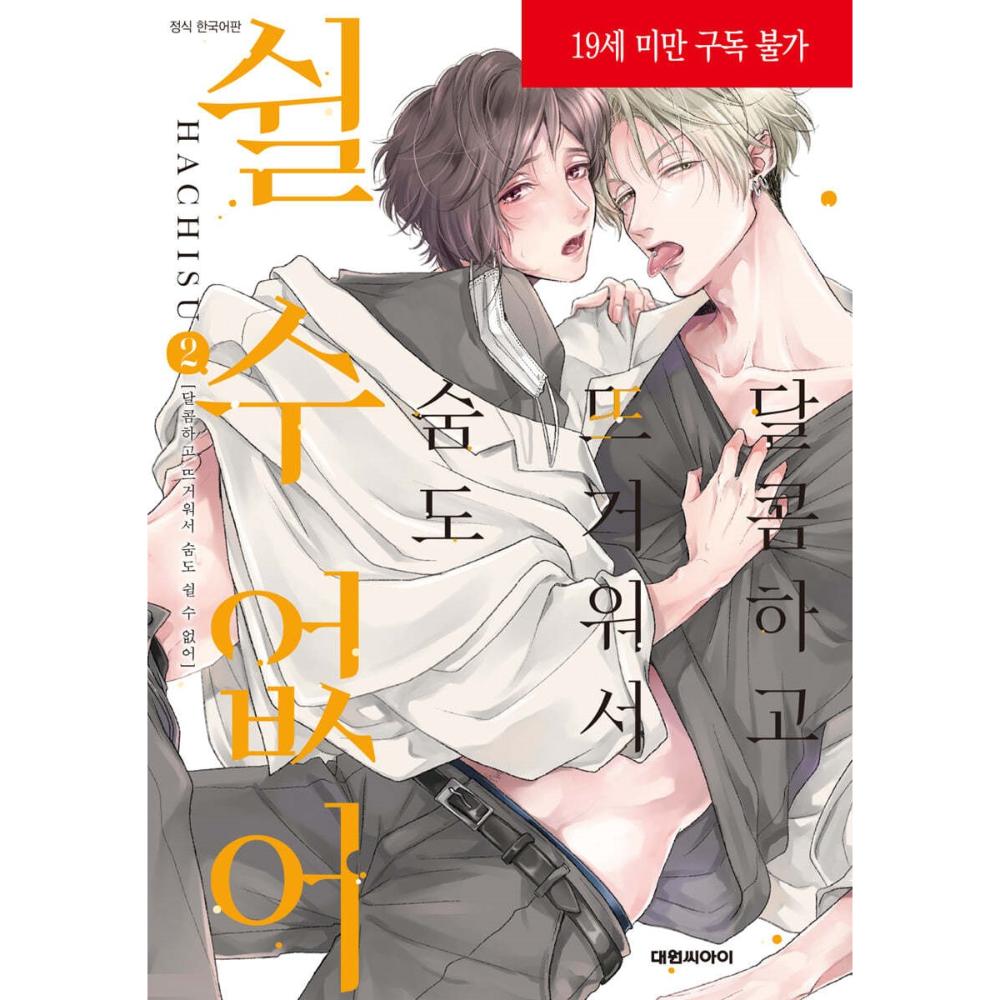 It's Sweet and Hot, I Can't Breathe - Manhwa