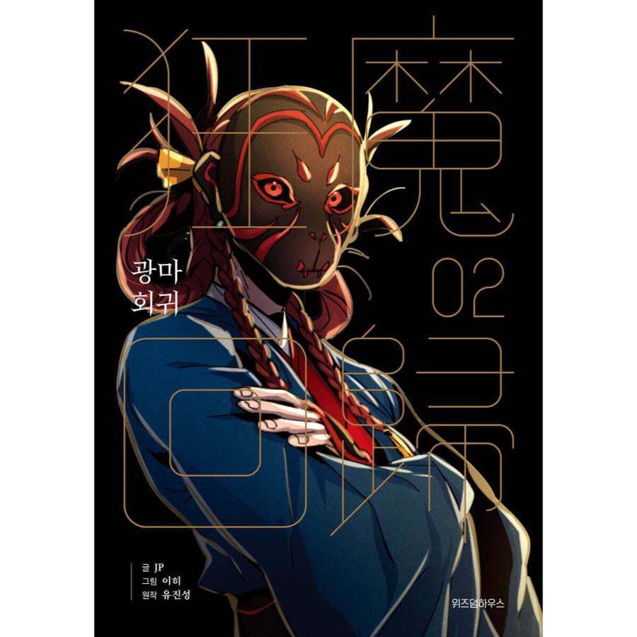 Return of the Mad Demon - Manhwa - Wisdom House - Manhwa - Harumio