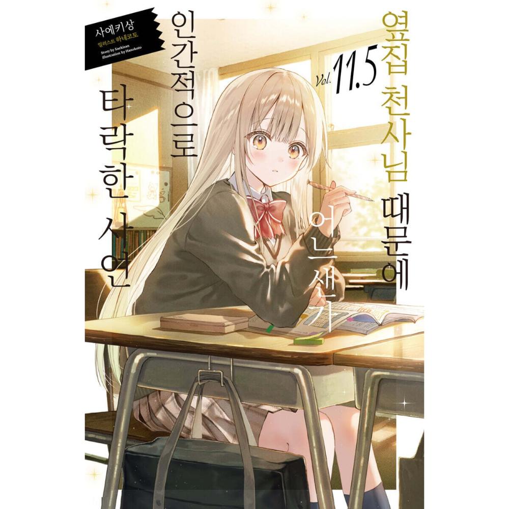 The Angel Next Door Spoils Me Rotten - Light Novel