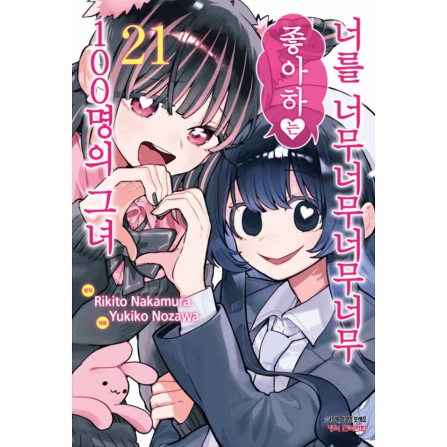 The 100 Girlfriends Who Really, Really, Really, Really, Really Love You - Manga