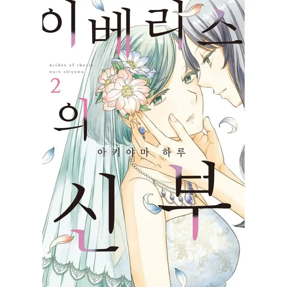 Iberis no Hanayome - Manhwa - YNKMEDIA - Book - Harumio
