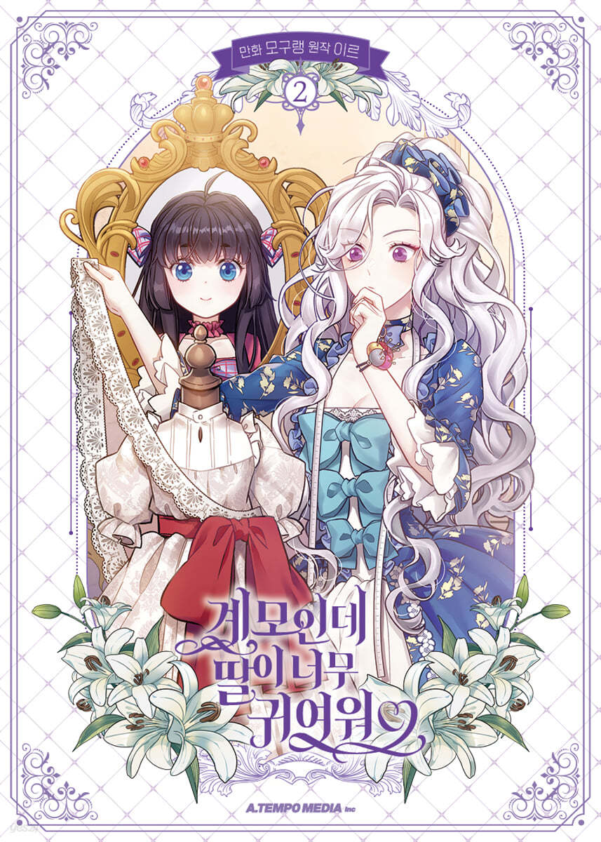 I’m Only a Stepmother, But My Daughter is Just So Cute! Limited Edition Set - Manhwa