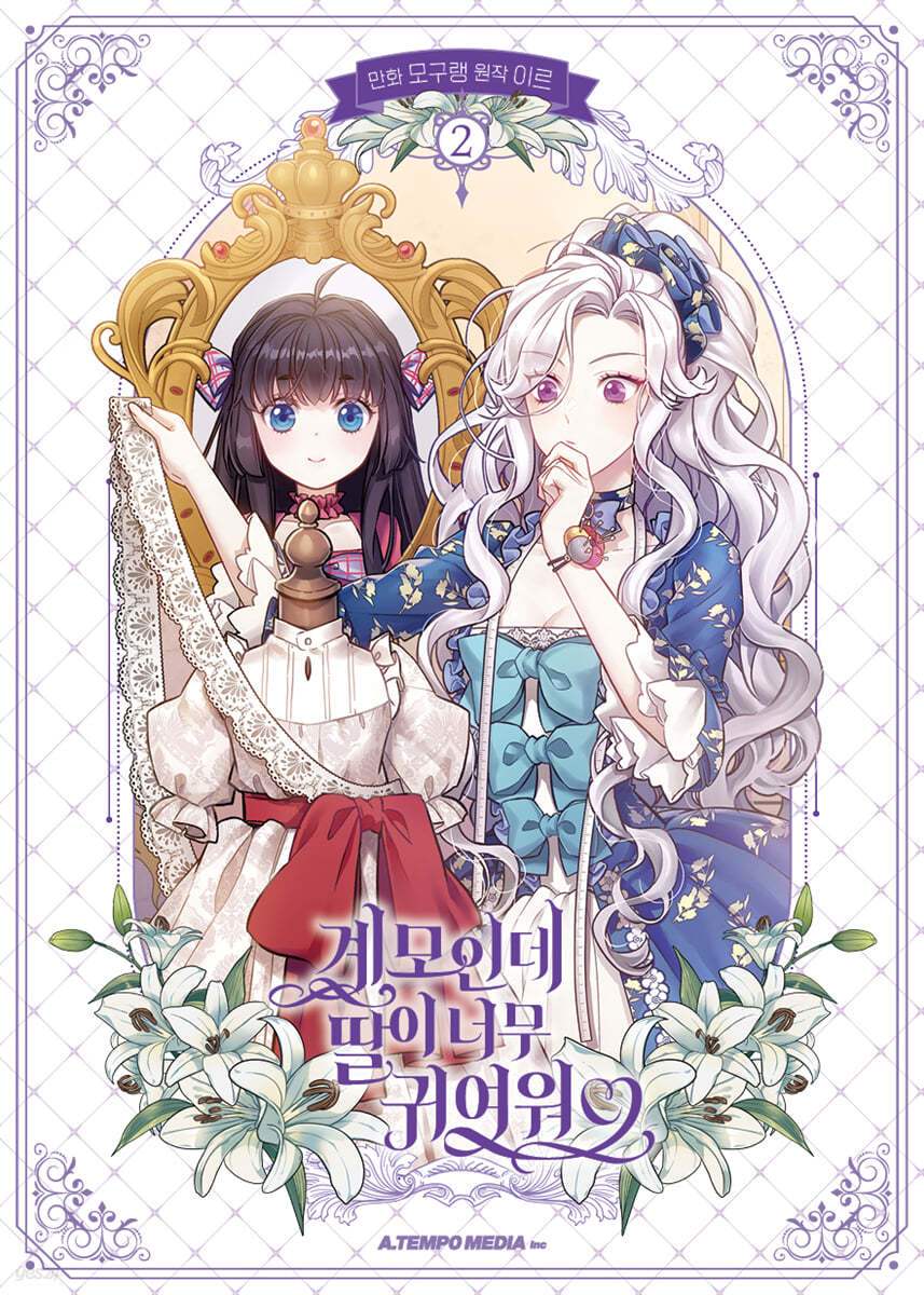 I’m Only a Stepmother, But My Daughter is Just So Cute! Limited Edition Set - Manhwa - I’m Only a Stepmother, But My Daughter is Just So Cute! - Manhwa - Harumio