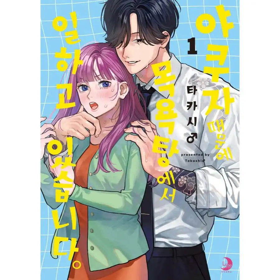 Yakuza ni Ofuro de Hatarakasaretemasu - Manhwa - Somi Media - Manhwa - Harumio