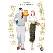 Tsukuritai Onna to Tabetai Onna - Manhwa - Video Publishing Media - Manhwa - Harumio