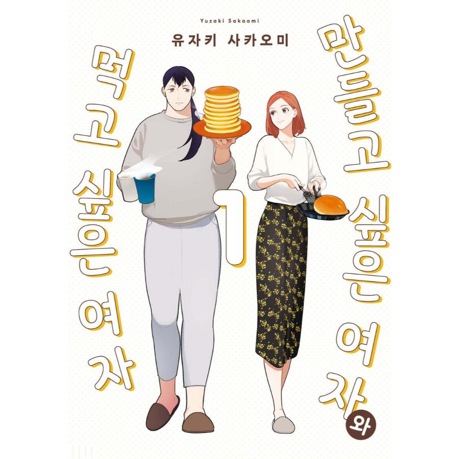 Tsukuritai Onna to Tabetai Onna - Manhwa - Video Publishing Media - Manhwa - Harumio