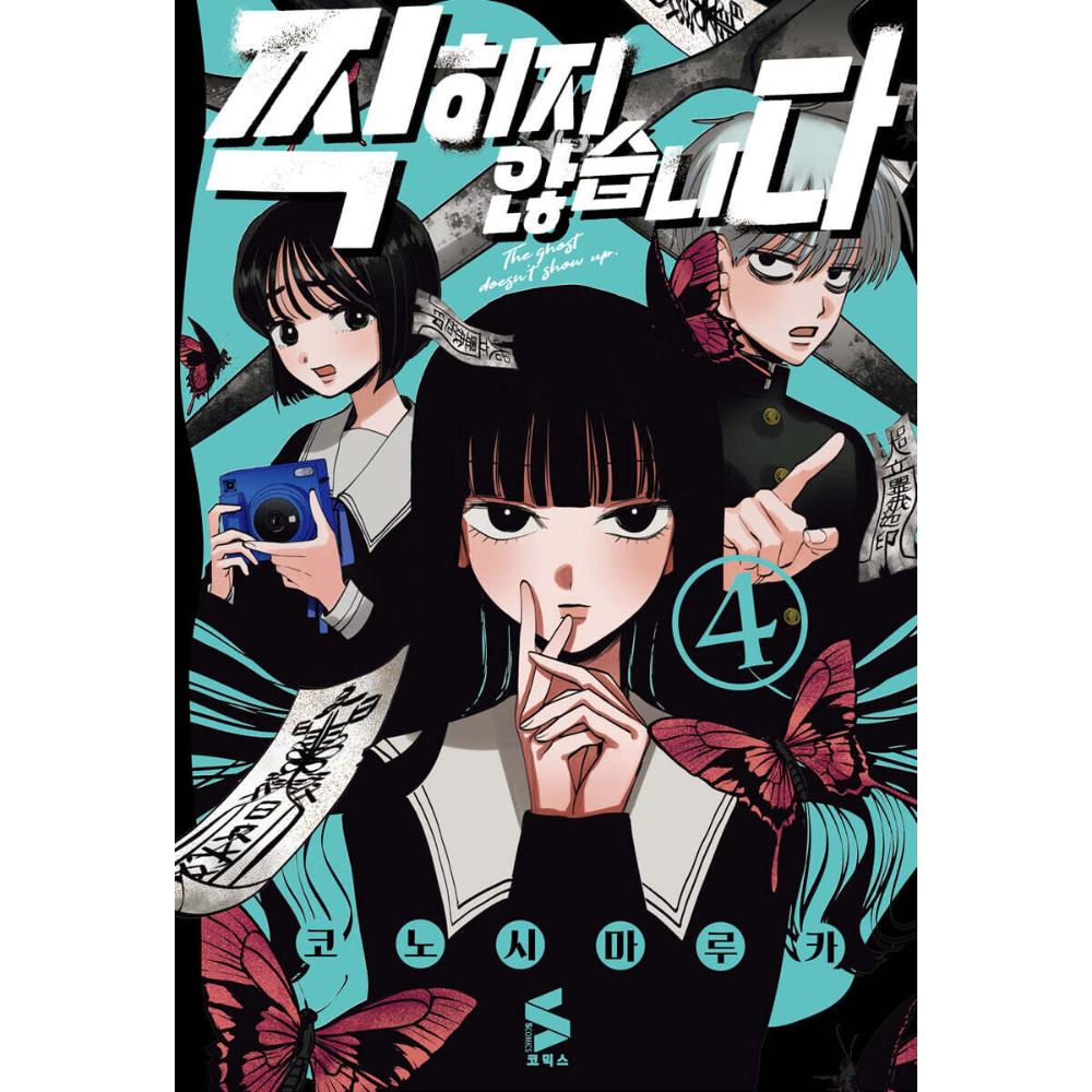 The Ghost Doesn't Show Up - Vol. 4 Manhwa