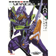 Neon Genesis Evangelion: ANIMA - Novel - Daewon - Novel - Harumio