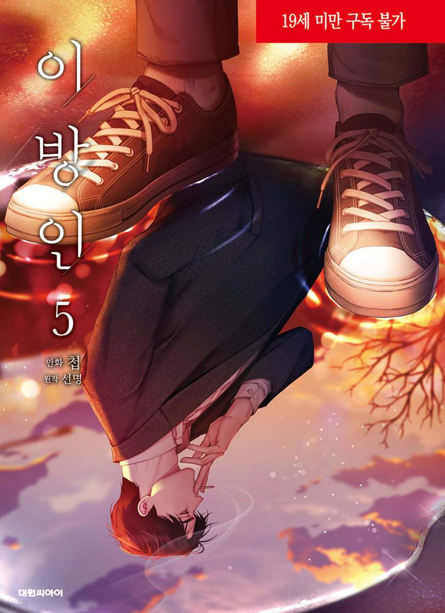 Stranger - Manhwa - Daewon CI (Comic) - Manhwa - Harumio