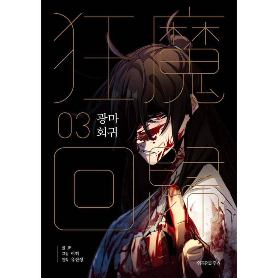 Return of the Mad Demon - Manhwa - Wisdom House - Manhwa - Harumio