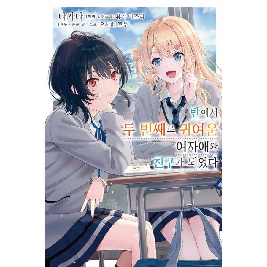 I Made Friends with the Second Prettiest Girl in My Class - Light Novel - Days Enter - Light Novel - Harumio