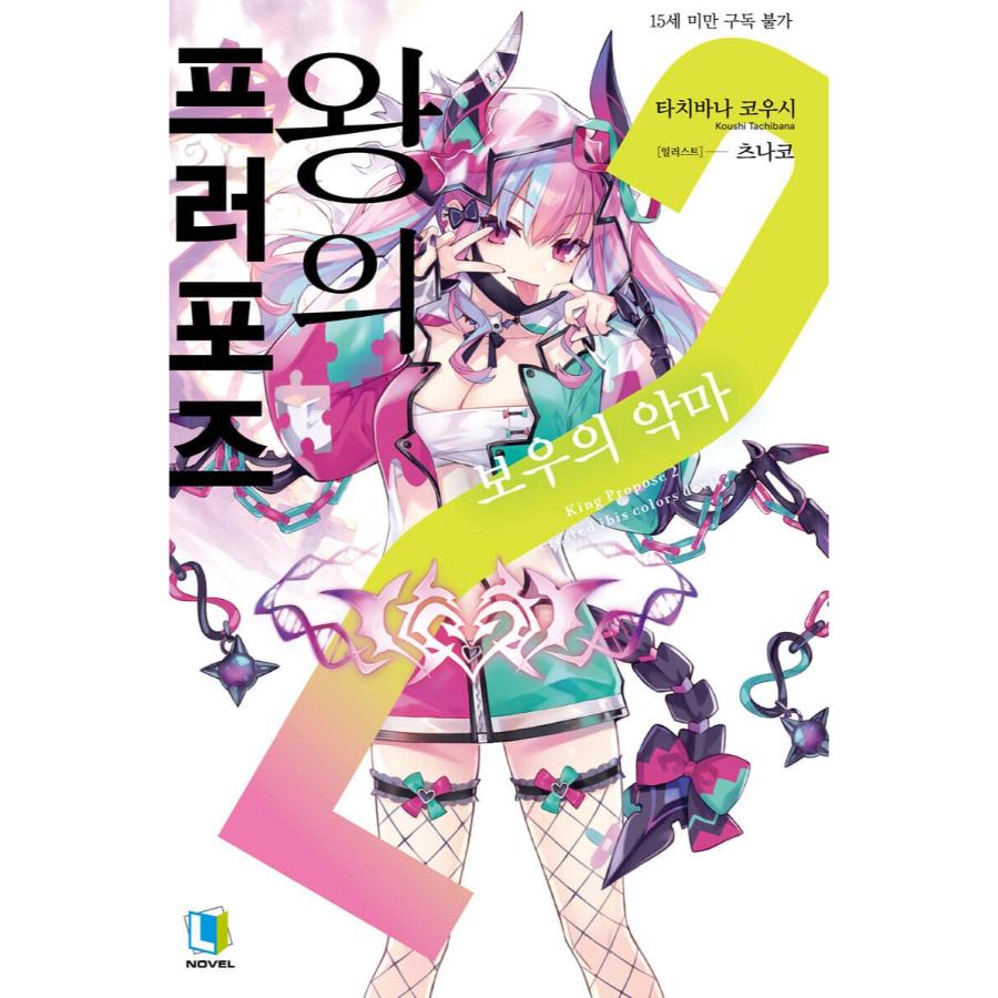 Ousama no Propose - Light Novel