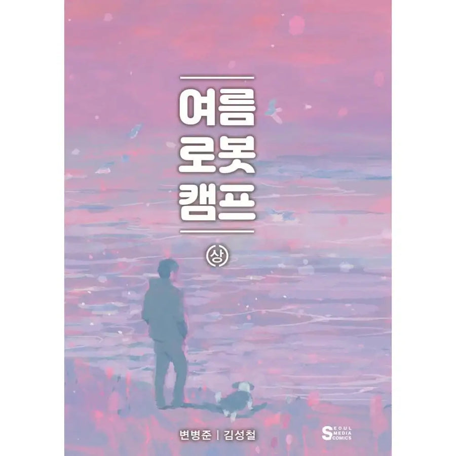 Summer Robot Camp: Awards (Manhwa) - Seoul Media Comics - Manhwa - Harumio