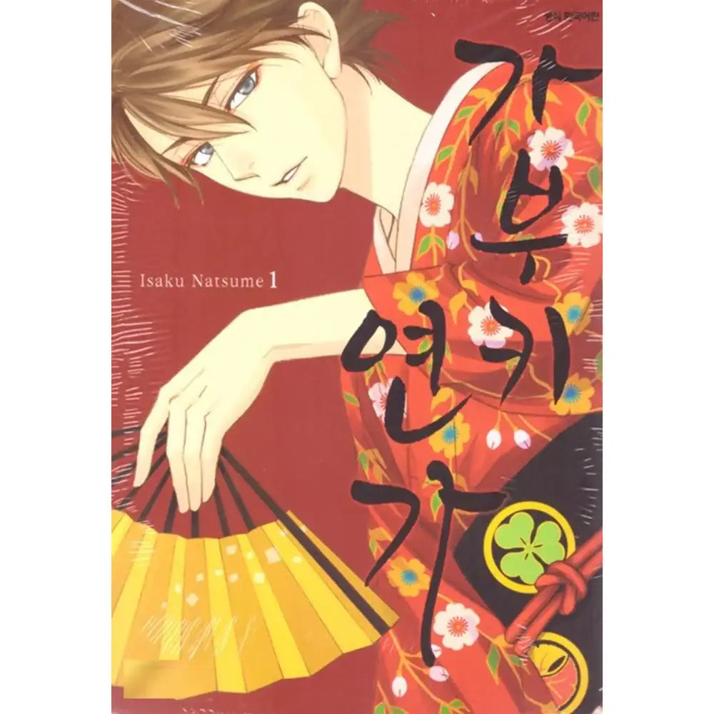 Hanakoi Tsurane - Manhwa - Samyang (cartoon) - Manhwa - Harumio