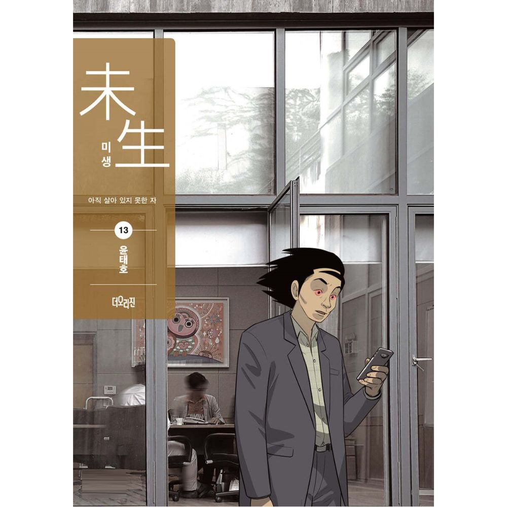 Incomplete Life (Misaeng) Season 2 - Manhwa