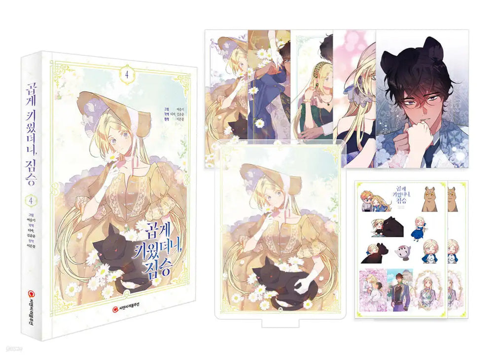 SALE - My Gently Raised Beast - Vol.4 Limited Edition - C&C Revolution - Manhwa - Harumio