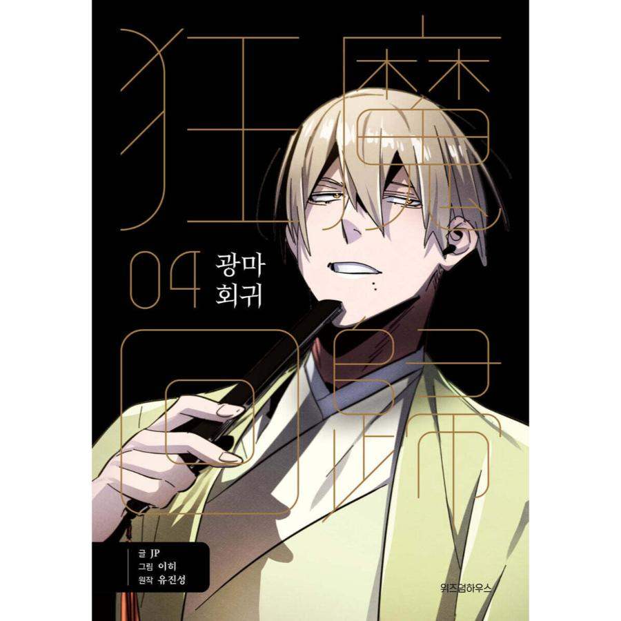 Return of the Mad Demon - Manhwa - Wisdom House - Manhwa - Harumio