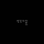생각의 여름 (Summer of Thoughts) – 시냇가 (Streams) - Summer of Thoughts - Album - Harumio