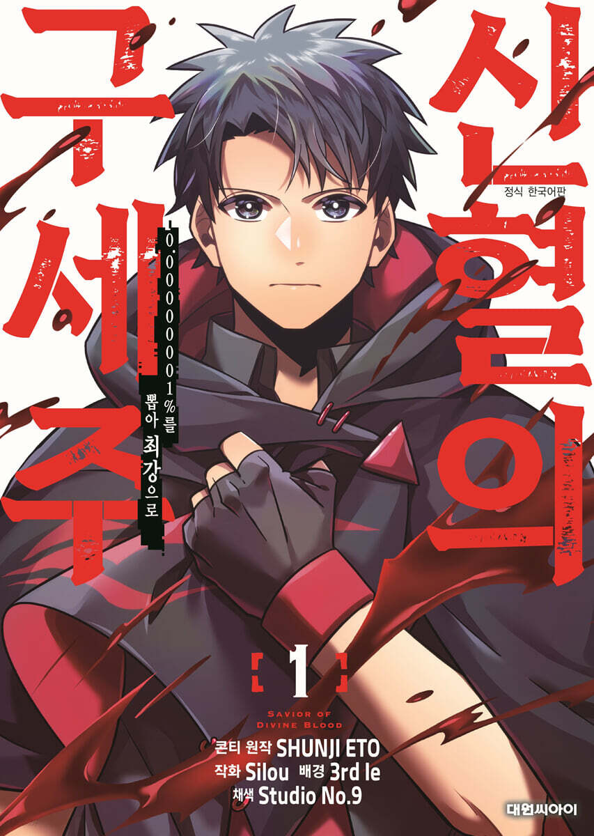 Savior of the Divine Blood - Manhwa