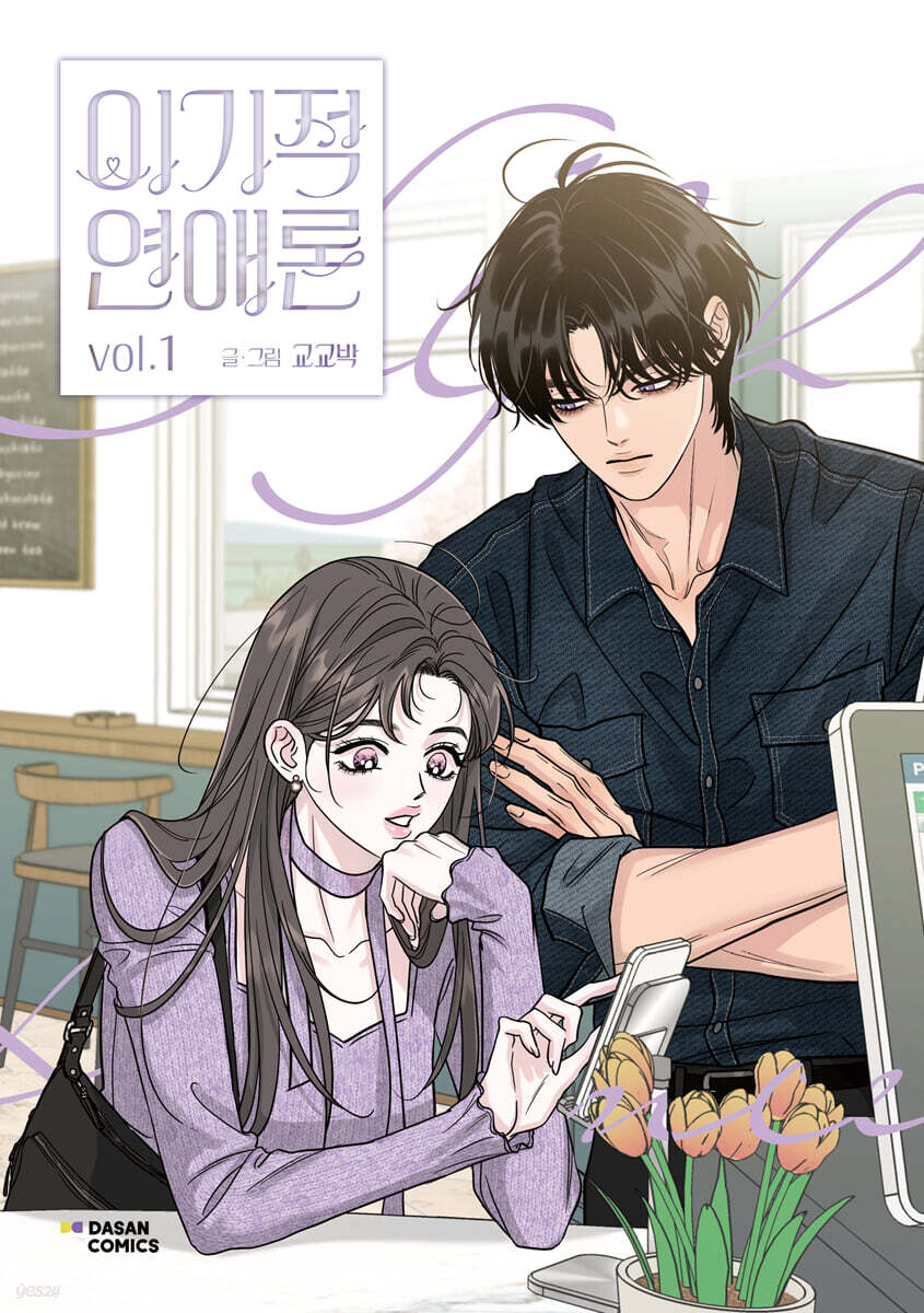 Selfish Romance - Manhwa