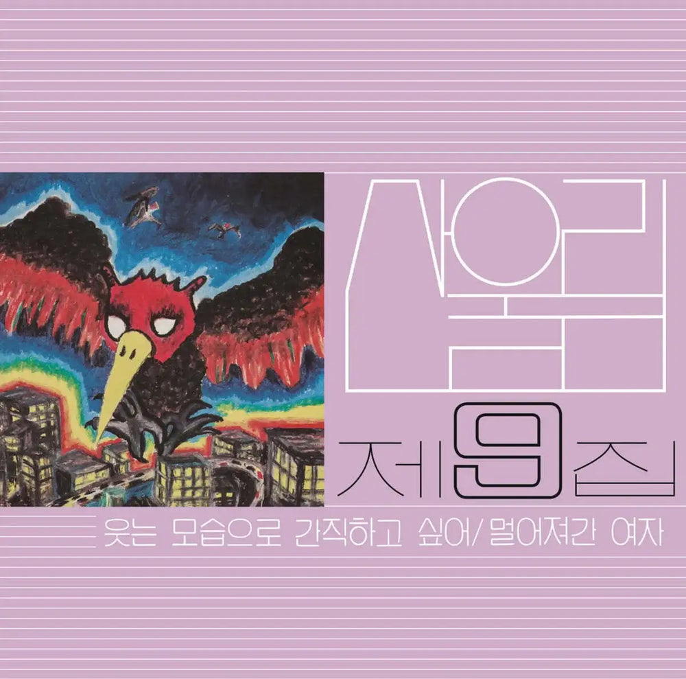 San Ul Lim - I Want to Keep You Smiling : Volume 9 (LP) - San Ul Lim - Album - Harumio