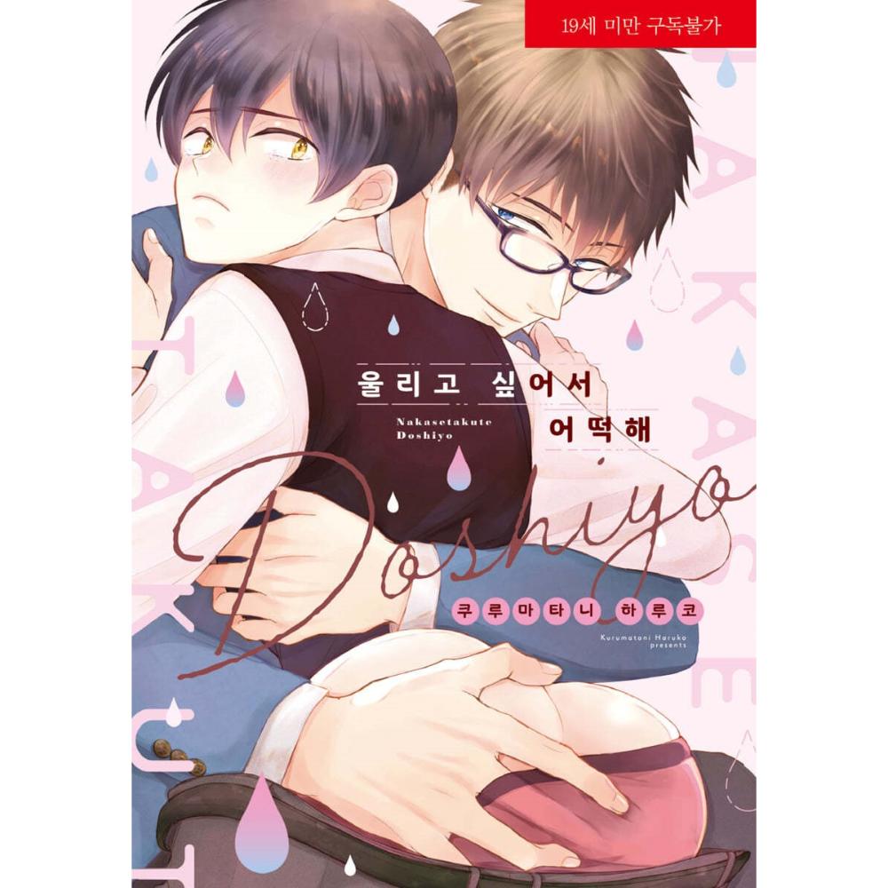 Nakasetakute Doushiyou- Manhwa