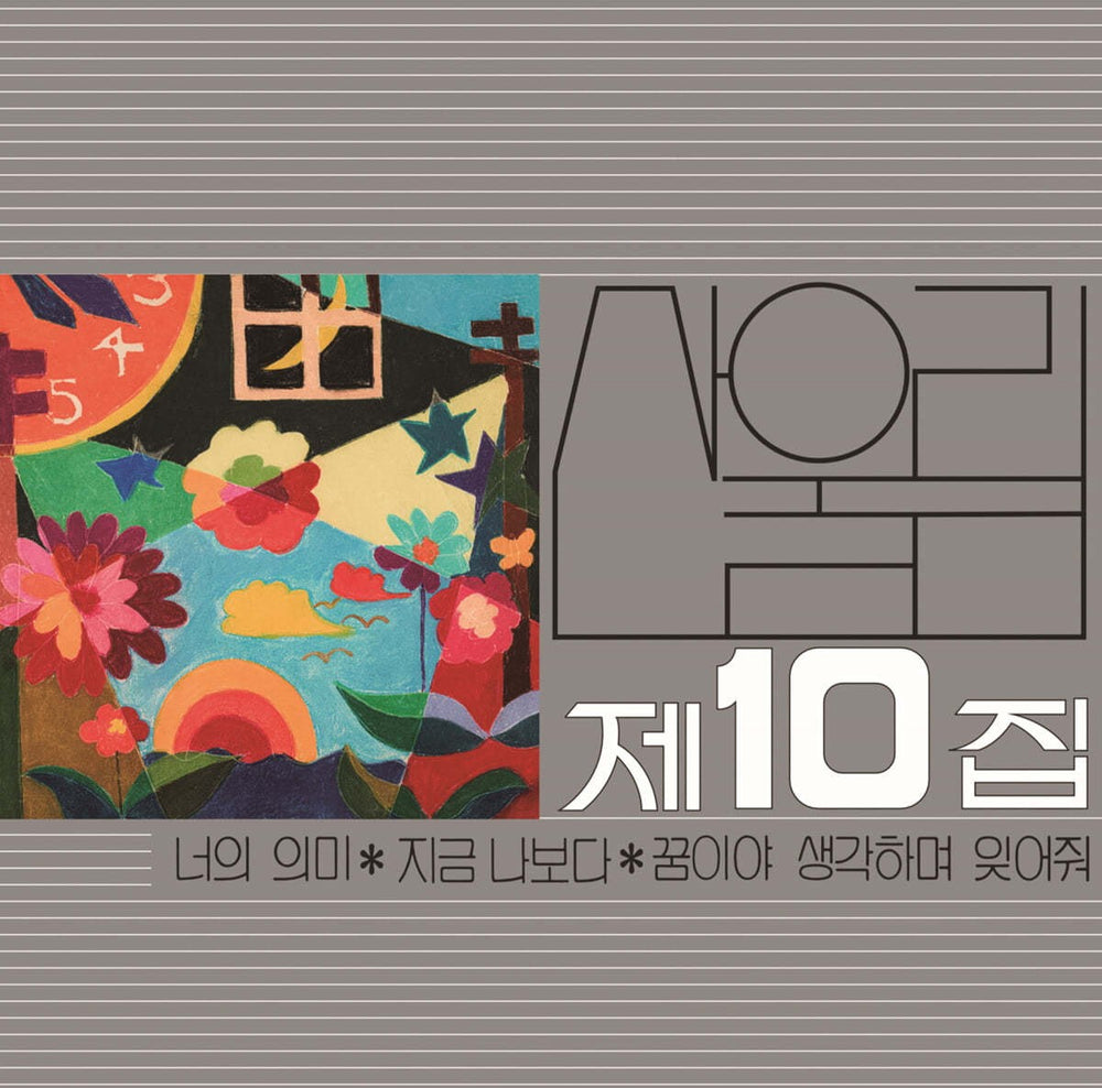 San Ul Lim - Your Meaning : Volume 10 (LP)