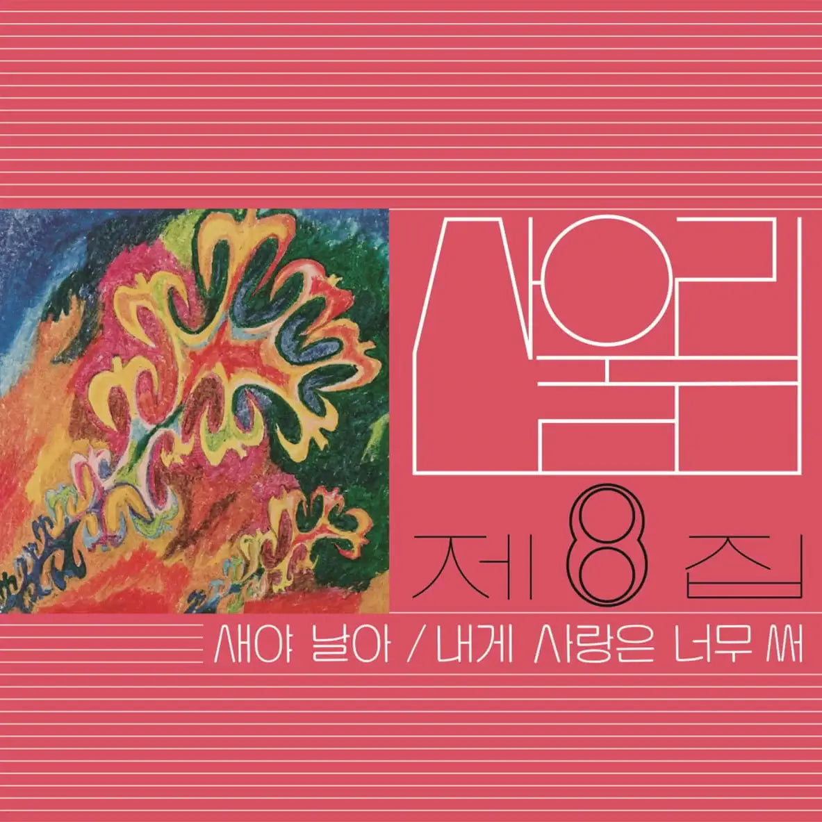 San Ul Lim - Flying Bird : Volume 8 (LP) - San Ul Lim - Album - Harumio