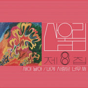 San Ul Lim - Flying Bird : Volume 8 (LP) - San Ul Lim - Album - Harumio