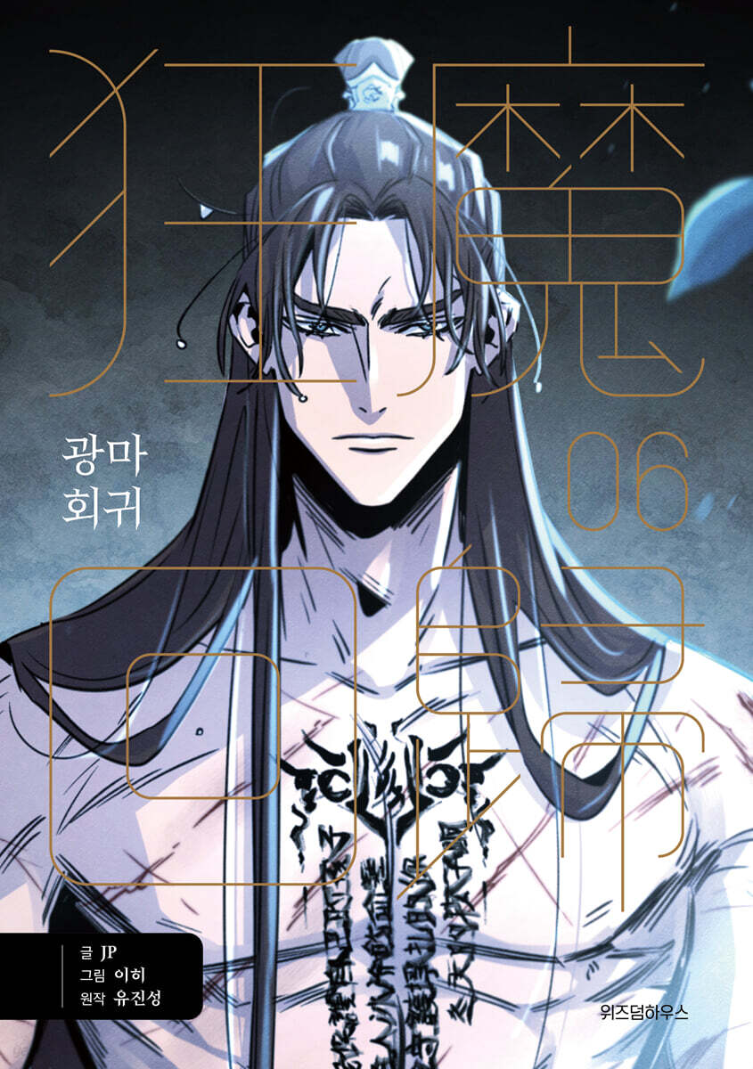 Return of the Mad Demon - Manhwa