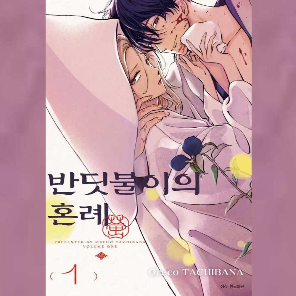 Hotaru no Yomeiri - Manhwa - Seoul Media Comics - Manhwa - Harumio