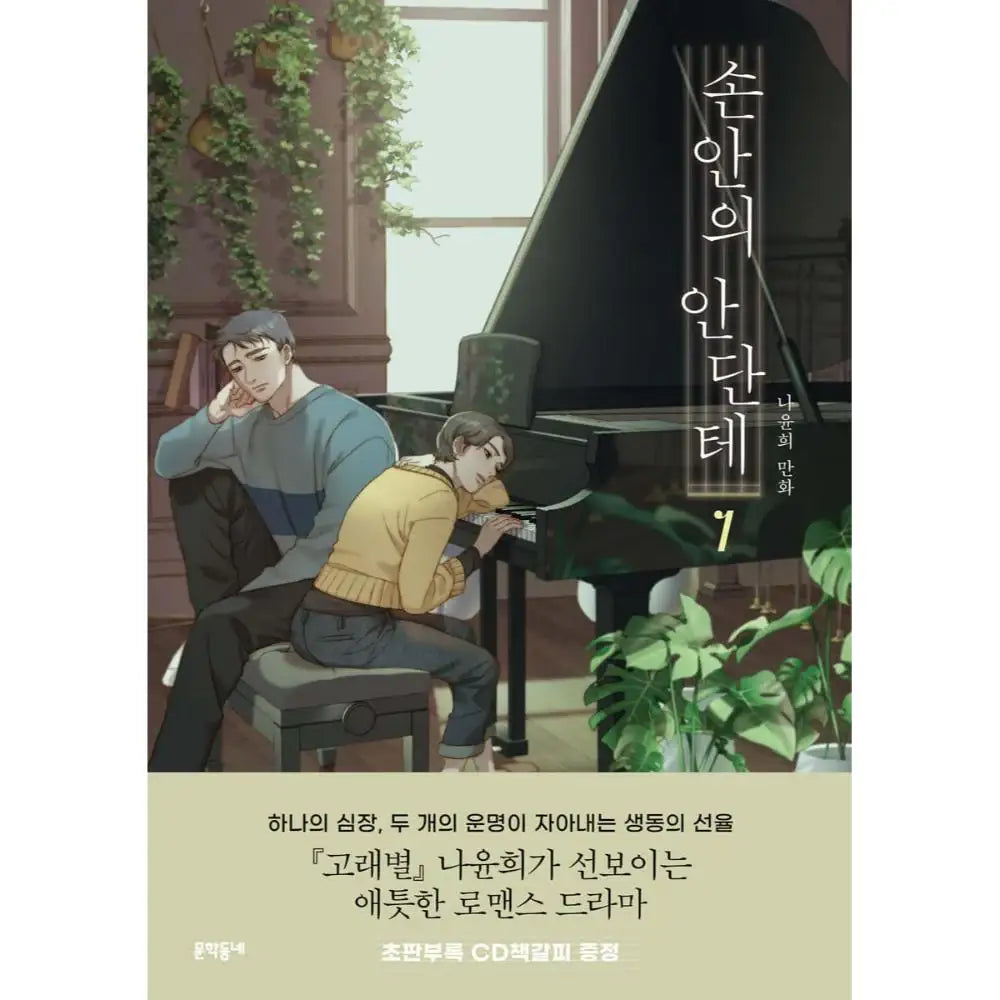 A Heartfelt Andante - Manhwa - Munhakdongne - Manhwa - Harumio