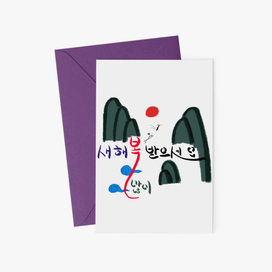 Dd Kkim - New Year's Postcard & Envelope Set - Marpple Shop - Postcard - Harumio