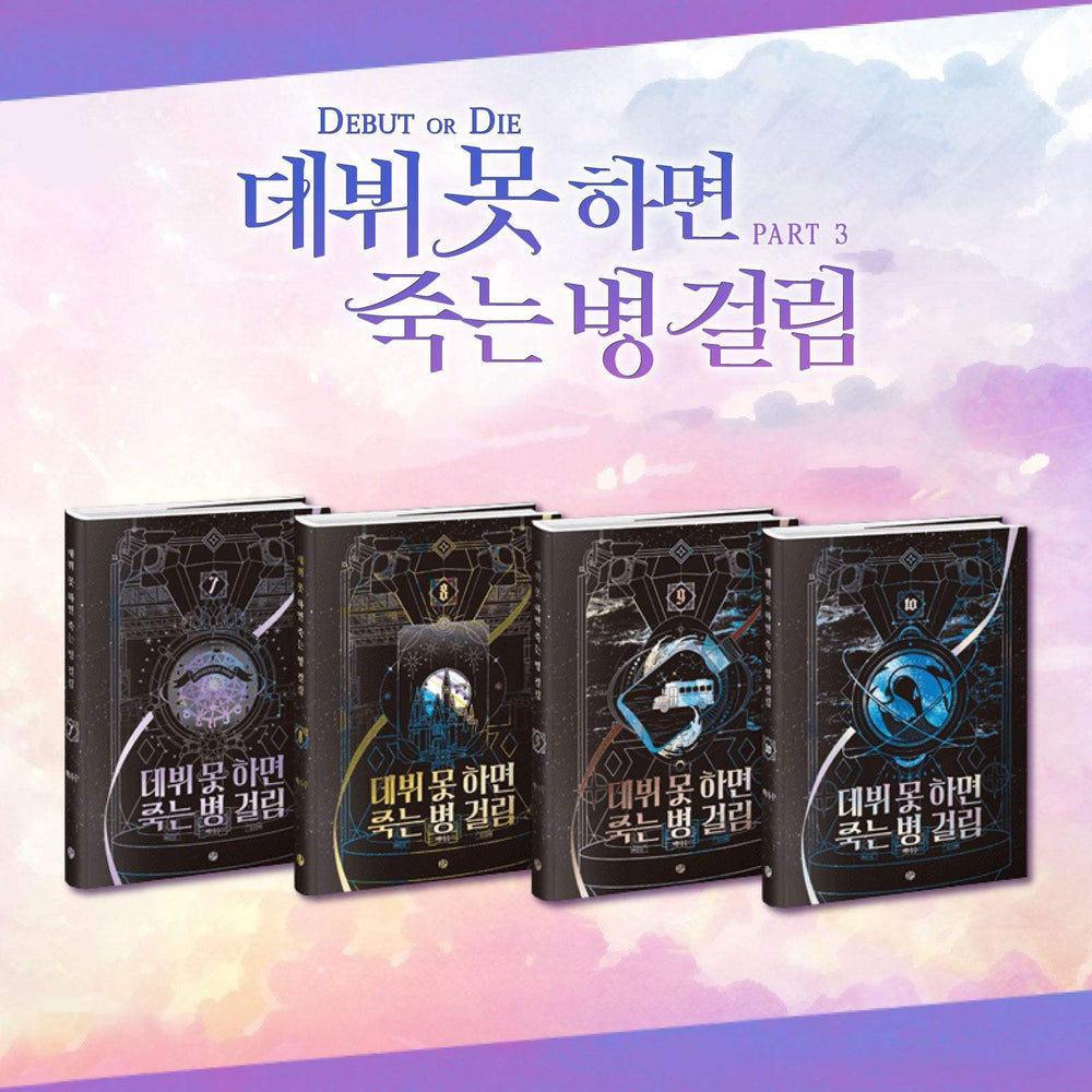 Debut or Die - Novel - Part 3 Limited Edition Set
