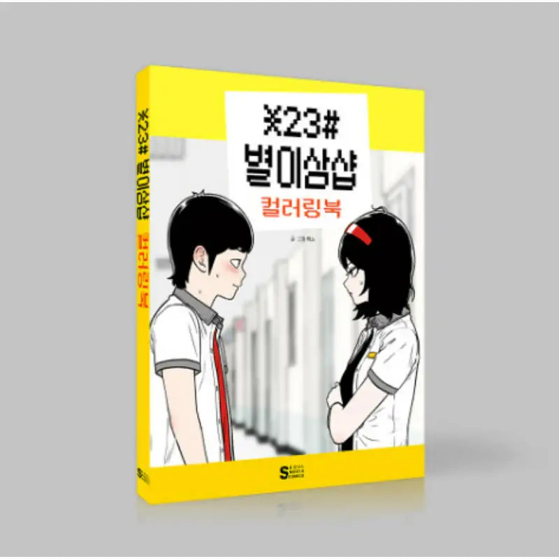 Star Ginseng Shop - Coloring Book - Webtoon Friends - Coloring Book - Harumio