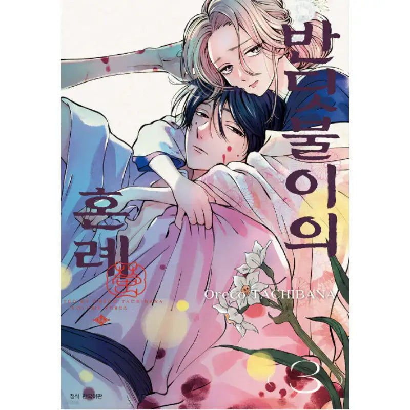Hotaru no Yomeiri - Manhwa - Seoul Media Comics - Manhwa - Harumio