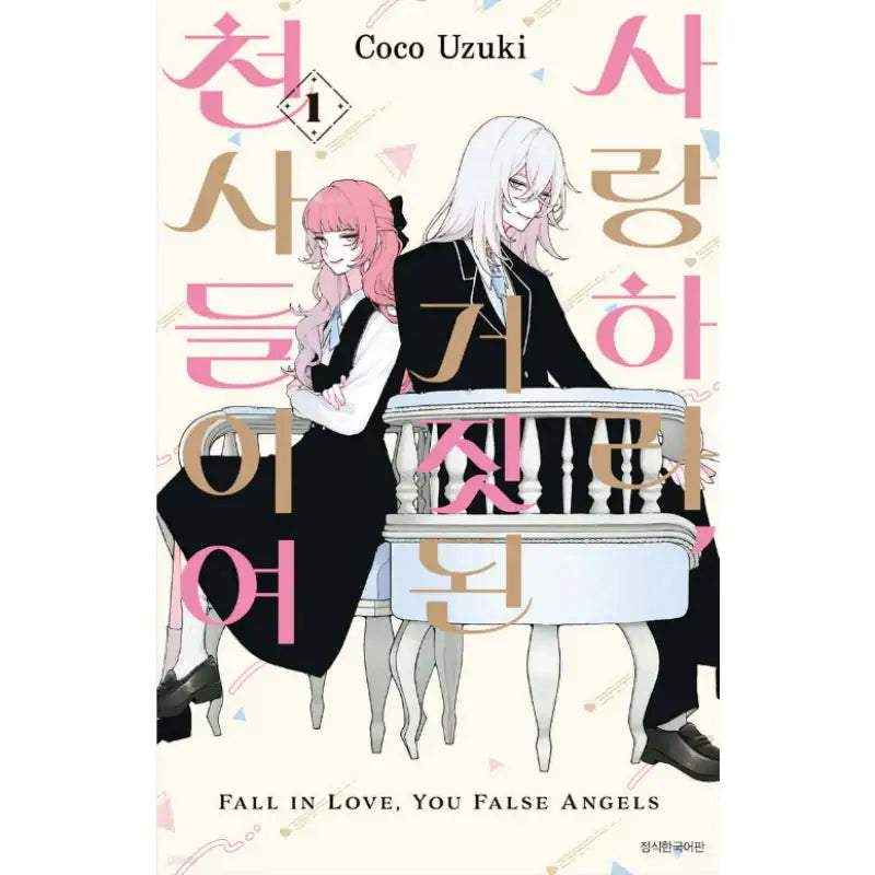 Fall In Love, You False Angels - Manhwa - Seoul Media Comics - Manhwa - Harumio