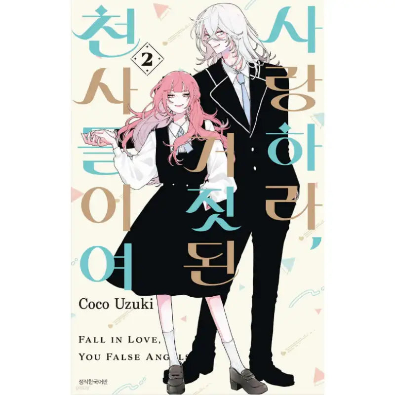 Fall In Love, You False Angels - Manhwa - Seoul Media Comics - Manhwa - Harumio
