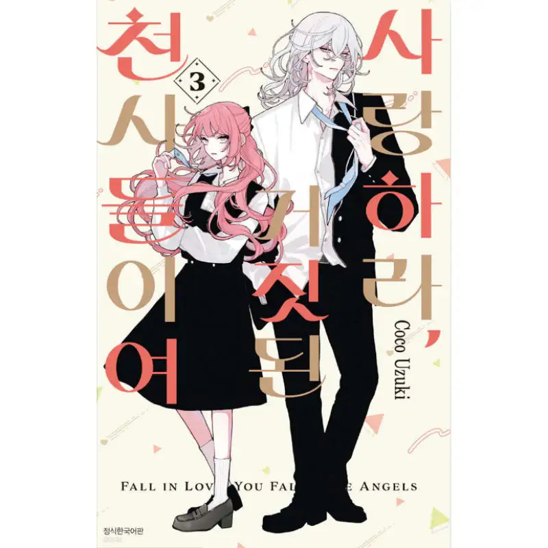 Fall In Love, You False Angels - Manhwa - Seoul Media Comics - Manhwa - Harumio