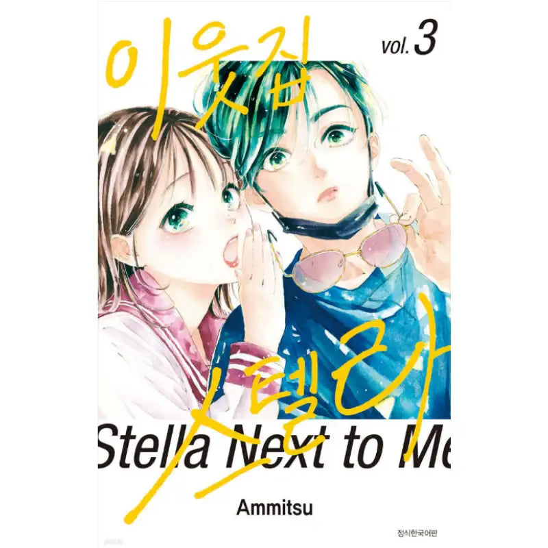 Stella Next to Me - Manhwa - Seoul Media Comics - Manhwa - Harumio