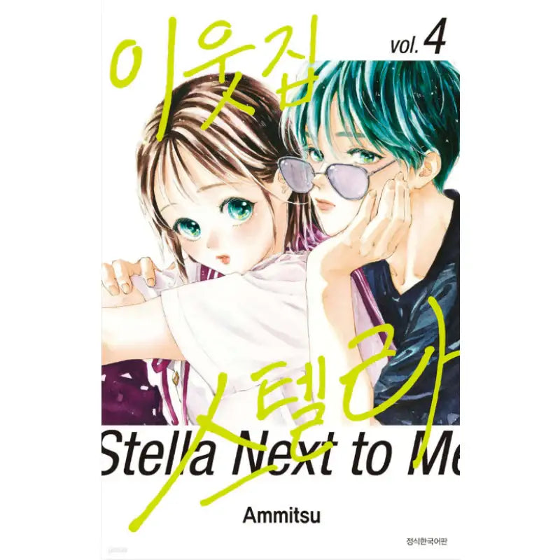 Stella Next to Me - Manhwa - Seoul Media Comics - Manhwa - Harumio
